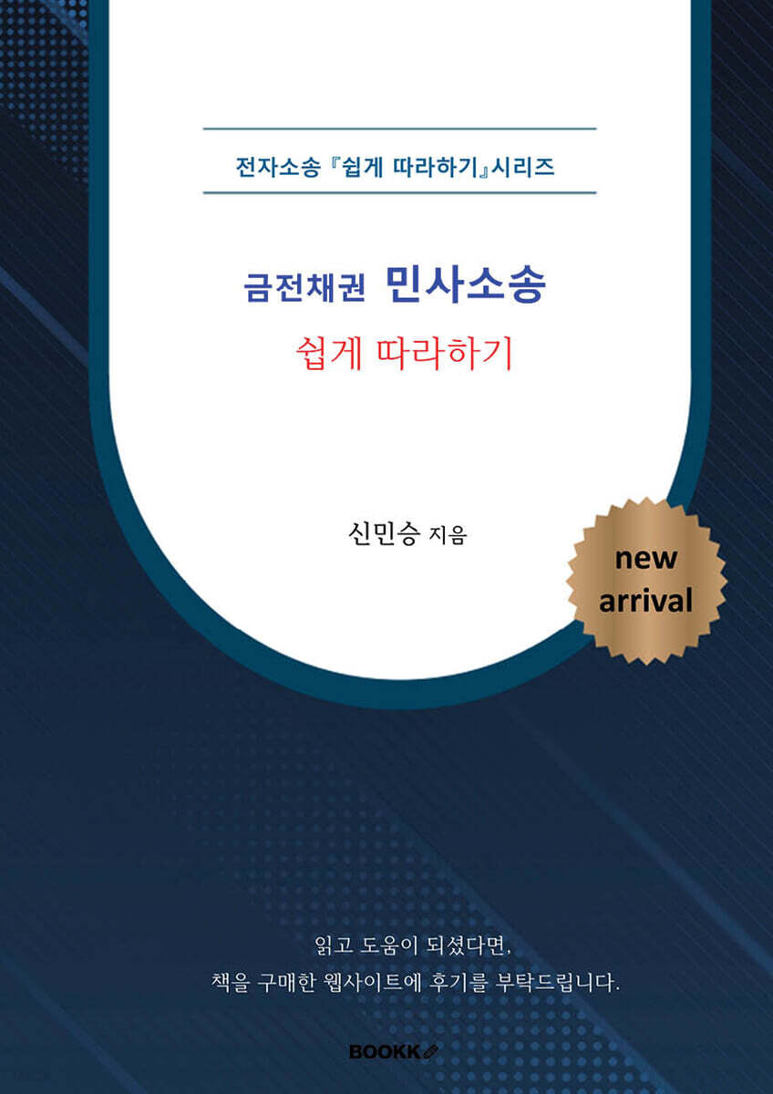 [전자소송] 금전채권 민사소송 쉽게 따라하기