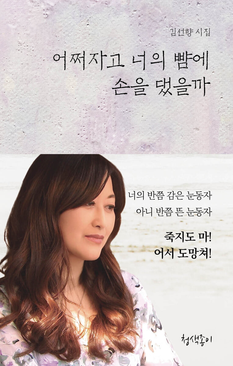 어쩌자고 너의 뺨에 손을 댔을까