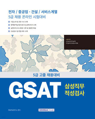 2025 GSAT 삼성직무적성검사 5급 고졸 채용