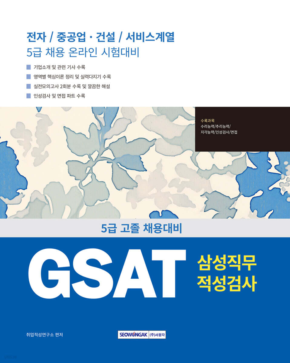 2025 GSAT 삼성직무적성검사 5급 고졸 채용