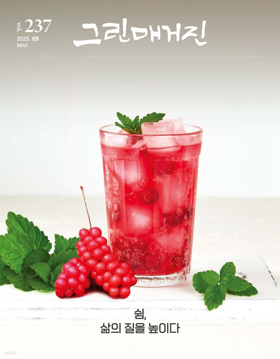 그린매거진 Vol.237(2025년 5월호)  쉼, 삶의 질을 높이다