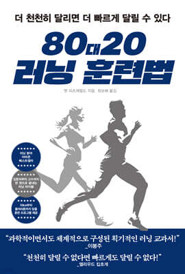 80대20 러닝 훈련법 : 더 천천히 달리면 더 빠르게 달릴 수 있다