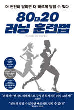 80대20 러닝 훈련법 : 더 천천히 달리면 더 빠르게 달릴 수 있다
