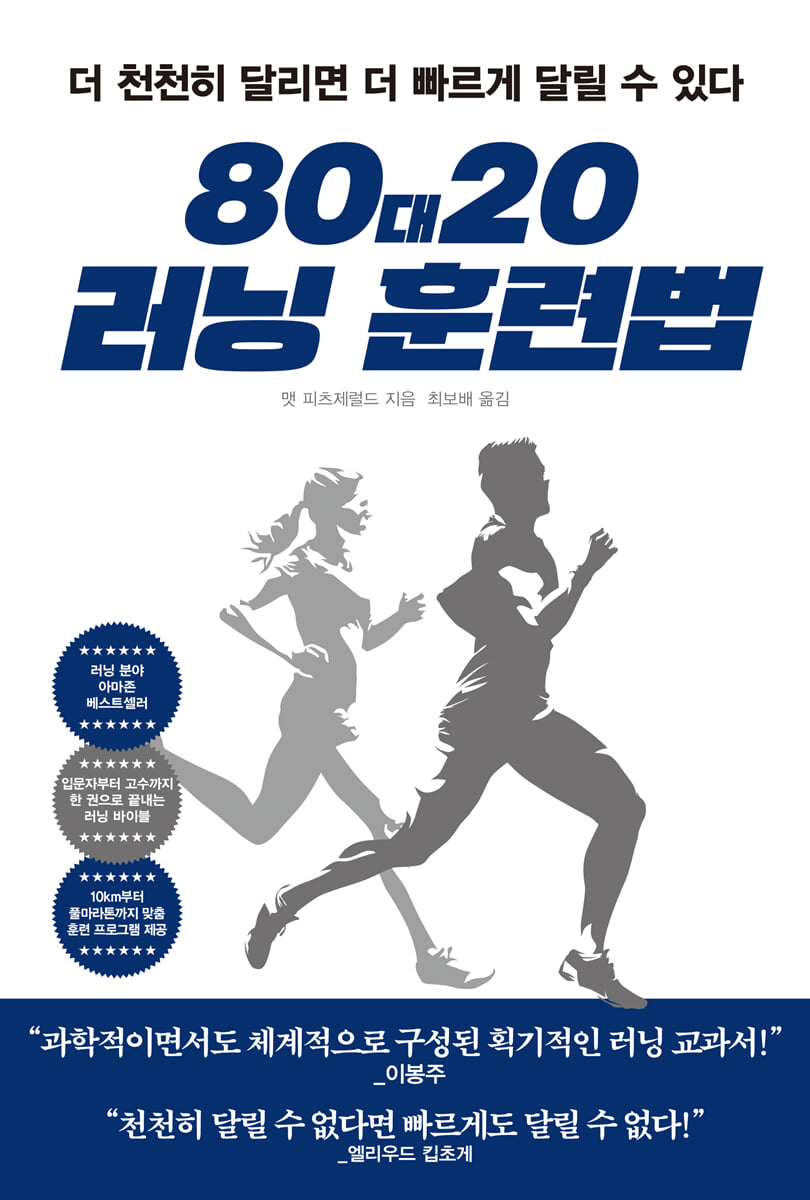 80대20 러닝 훈련법