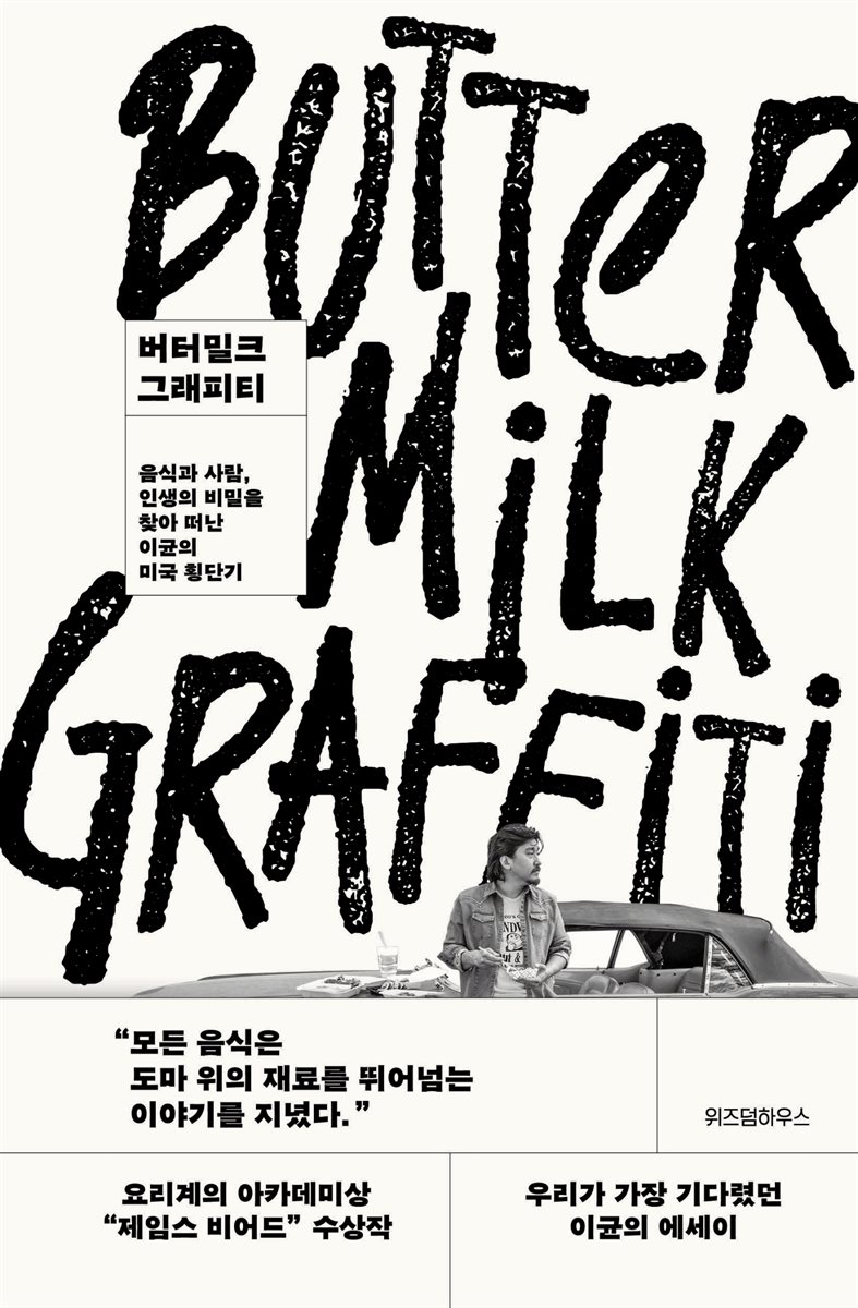 버터밀크 그래피티