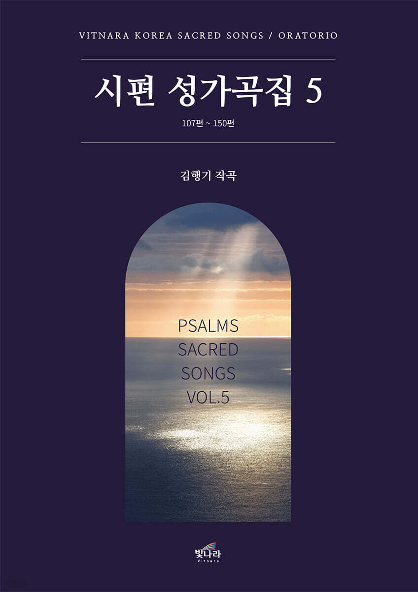 시편성가곡집 5