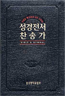 성경전서 찬송가(B62EH)(합본,색인,지퍼,인조가죽)(12*17.5)(검정)