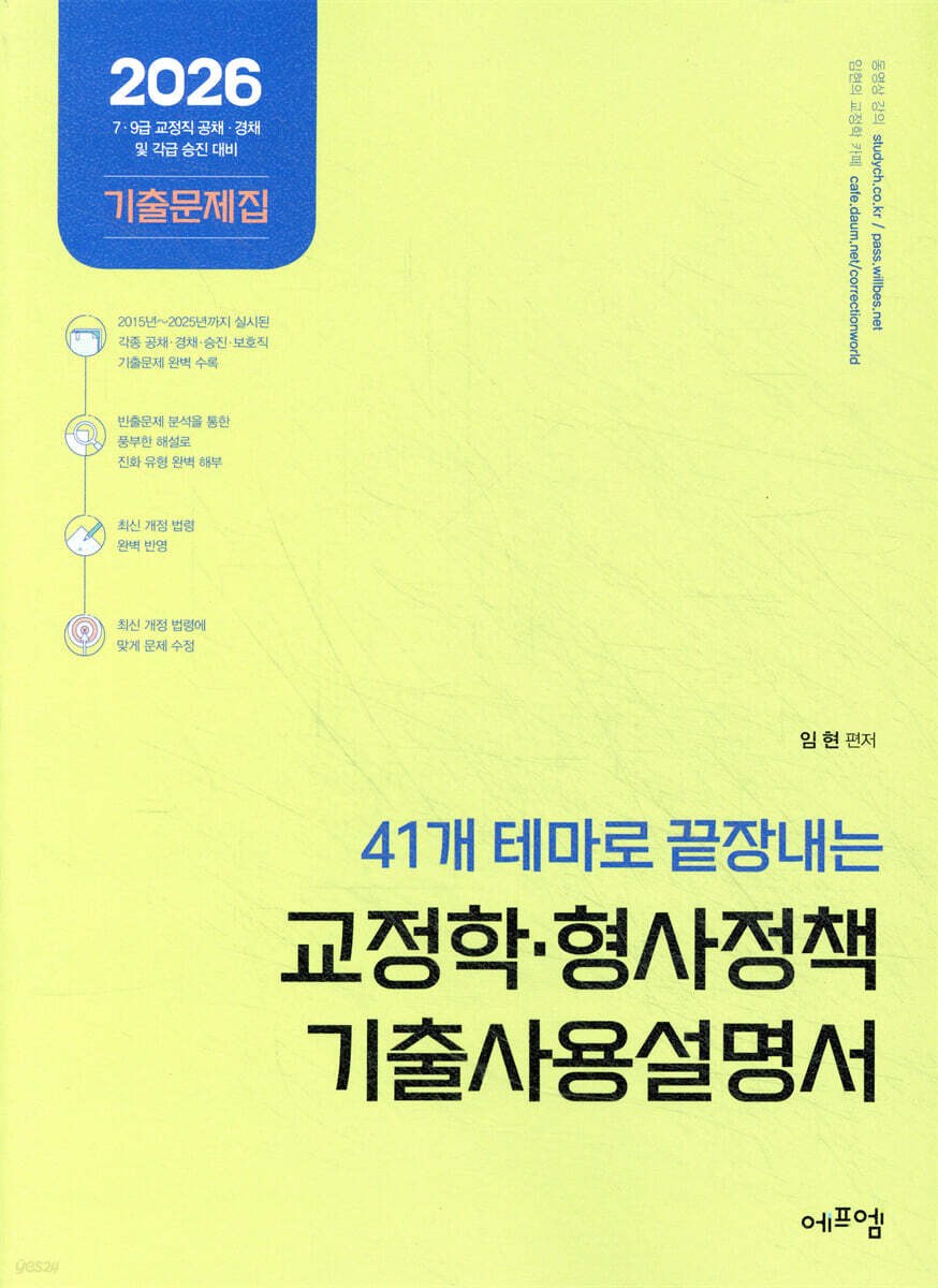 2026 41개 테마로 끝장내는 교정학·형사정책 기출사용설명서