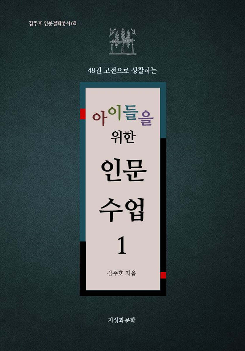 아이들을 위한 인문 수업 1