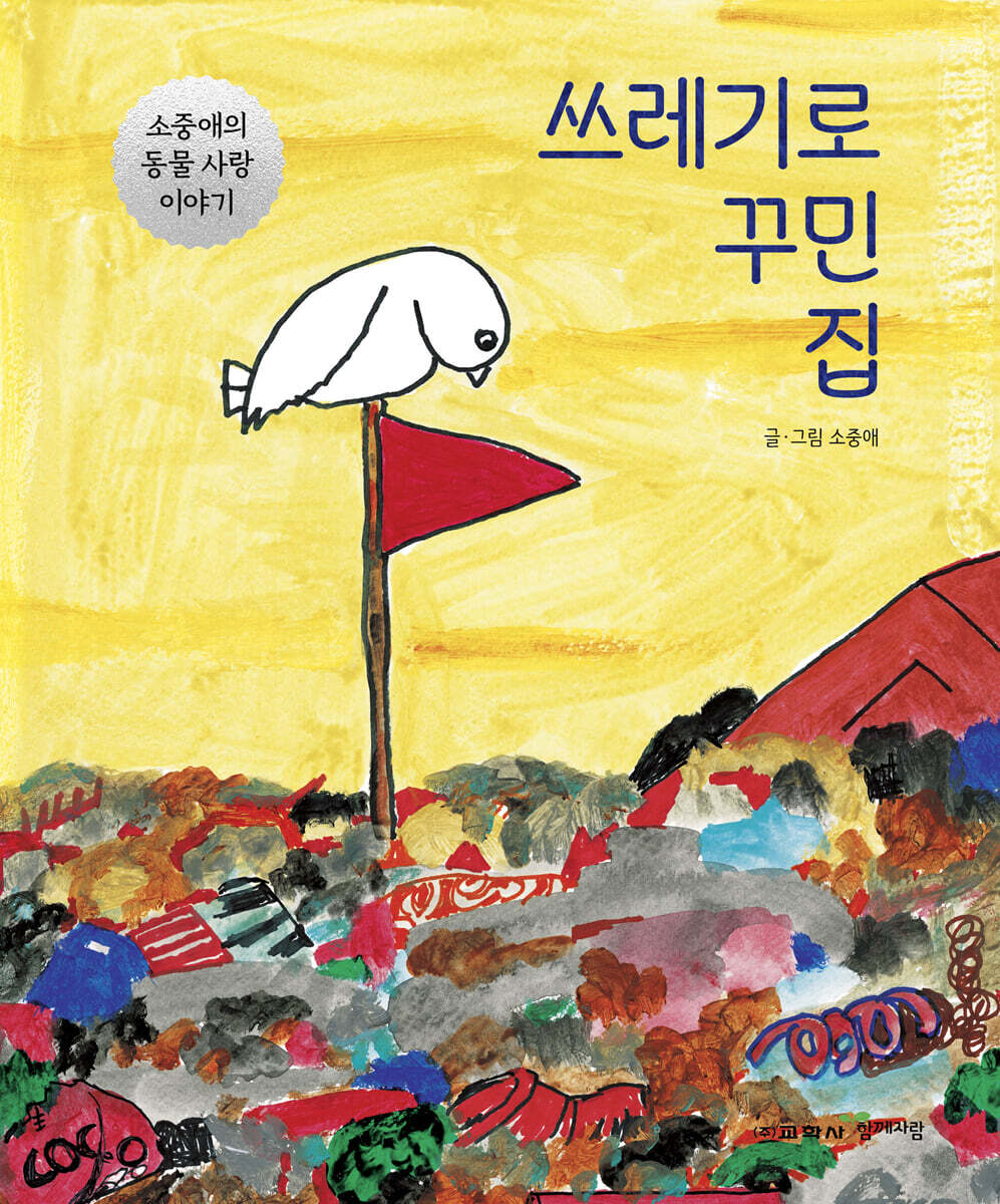 쓰레기로 꾸민 집