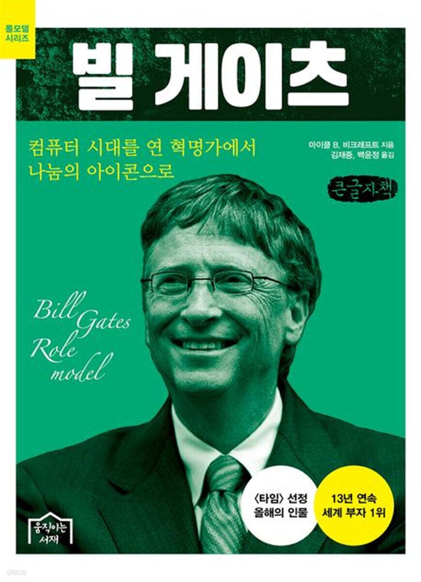 빌 게이츠(큰글자책)