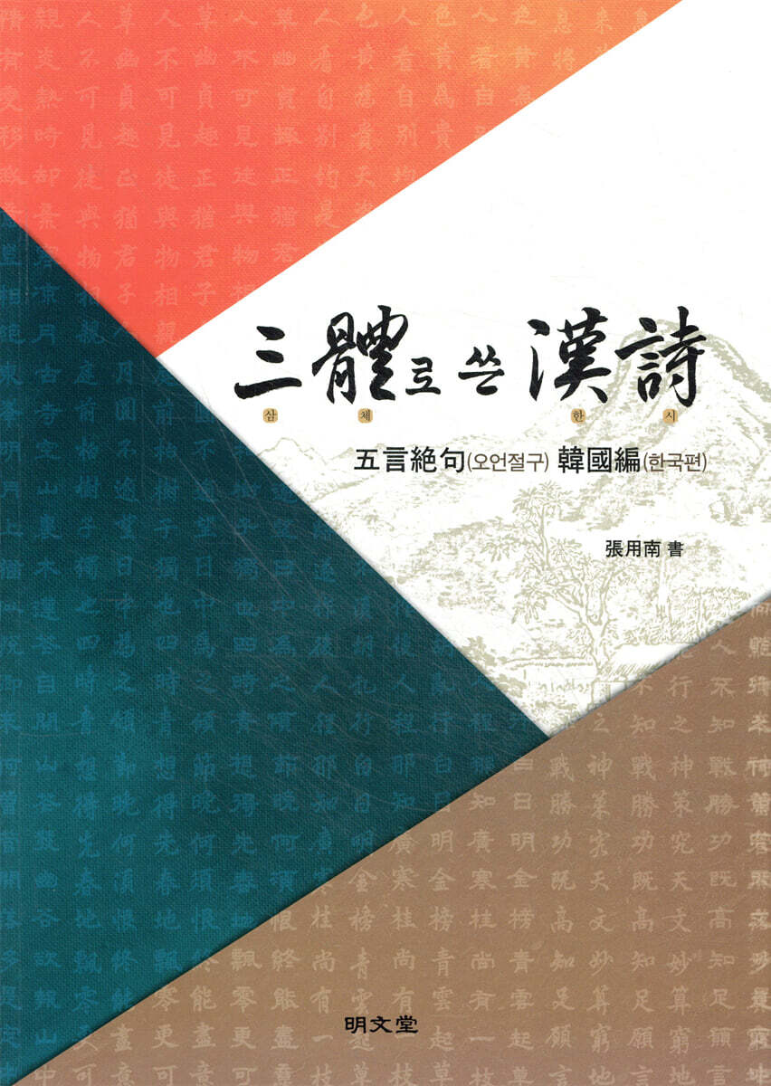 삼체로 쓴 한시: 오언절구 한국편