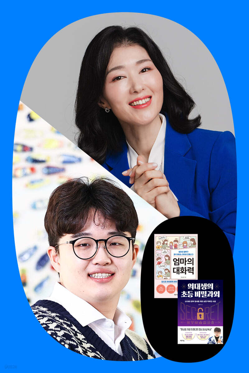 『엄마의 대화력』『의대생의 초등 비밀과외』 허승희&임민찬 저자 북토크