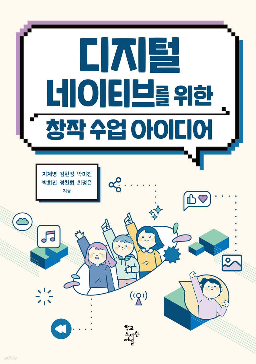디지털 네이티브를 위한 창작 수업 아이디어