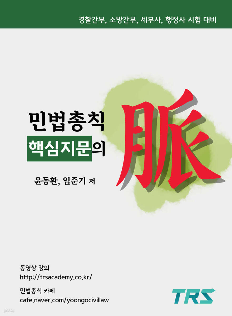민법총칙 핵심지문의 맥