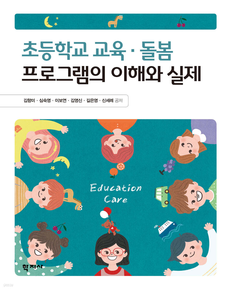 초등학교 교육·돌봄 프로그램의 이해와 실제