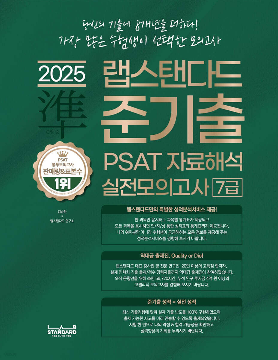 2025 김승환의 준기출 PSAT 자료해석 실전모의고사 7급