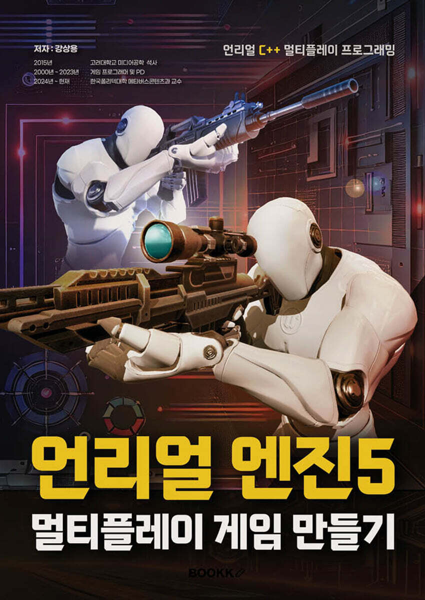 언리얼 엔진5 멀티플레이 게임 만들기