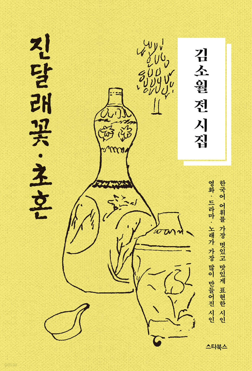 김소월 전 시집 : 진달래꽃, 초혼