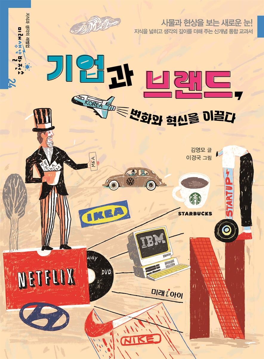 기업과 브랜드, 변화와 혁신을 이끌다