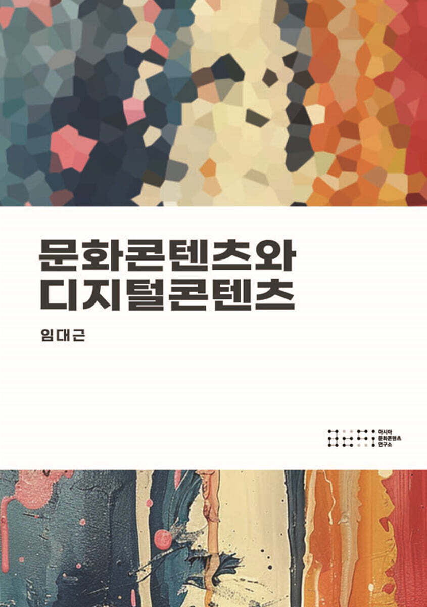 문화콘텐츠와 디지털콘텐츠
