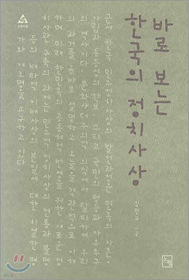 바로 보는 한국의 정치사상