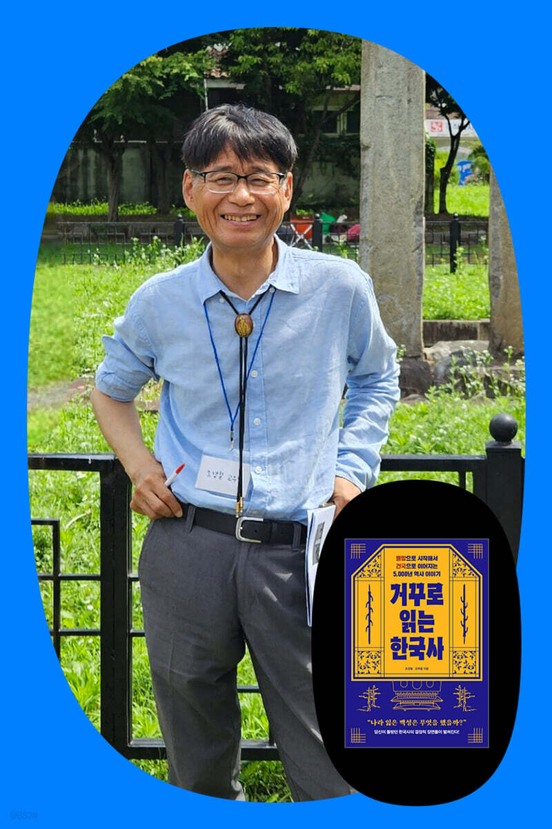 [클래스24] 『거꾸로 읽는 한국사』 조경철·조부용 저자 강연회