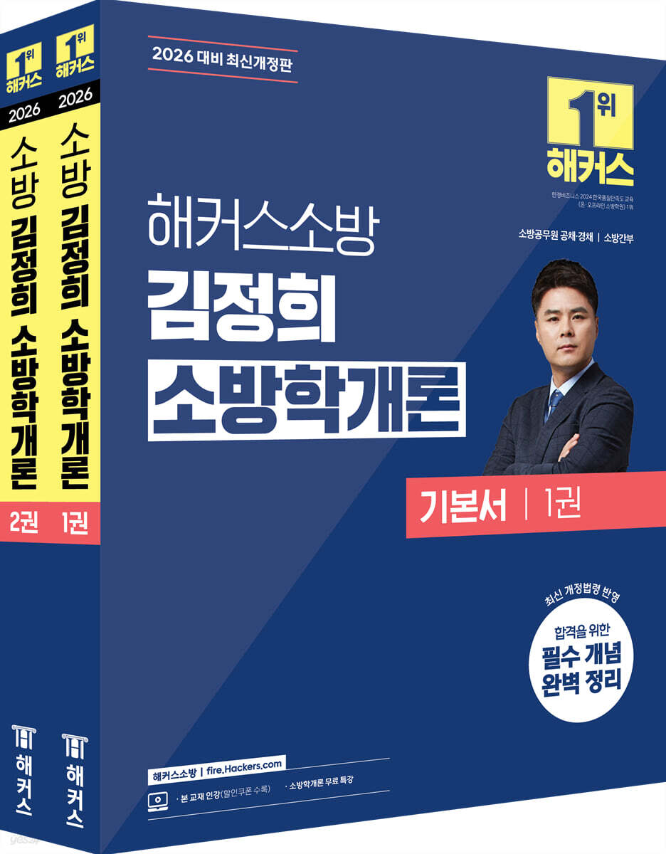 2026 해커스소방 김정희 소방학개론 기본서