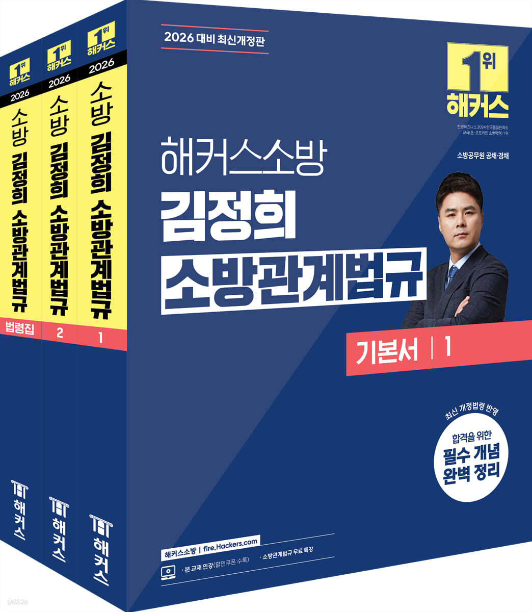 2026 해커스소방 김정희 소방관계법규 기본서