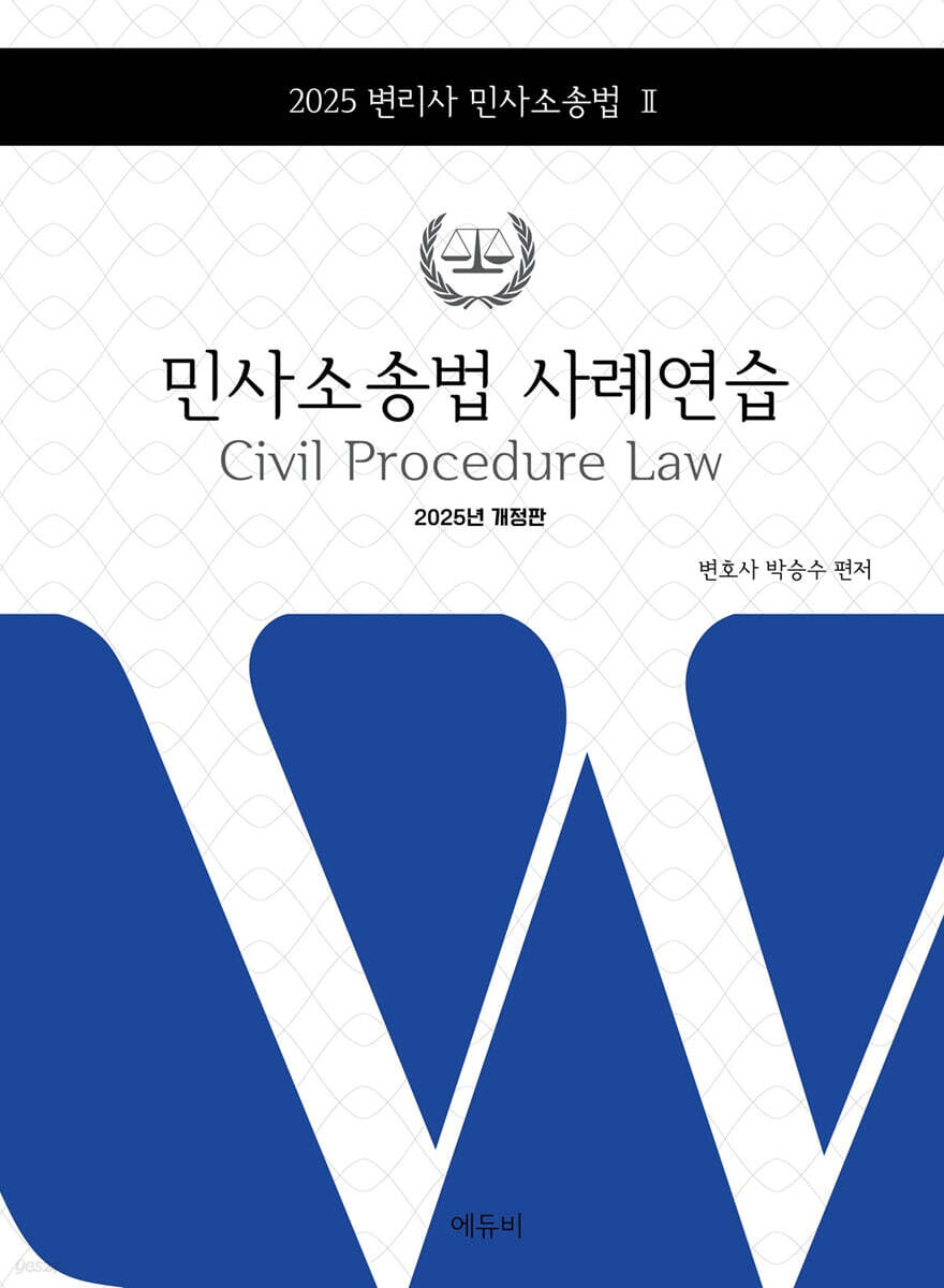 2025 변리사 민사소송법 사례연습