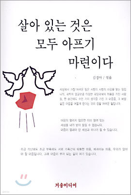 살아 있는 것은 모두 아프기 마련이다