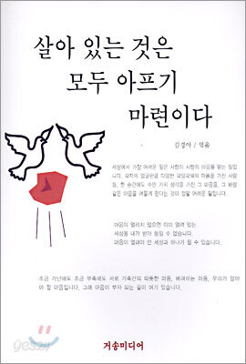 살아 있는 것은 모두 아프기 마련이다
