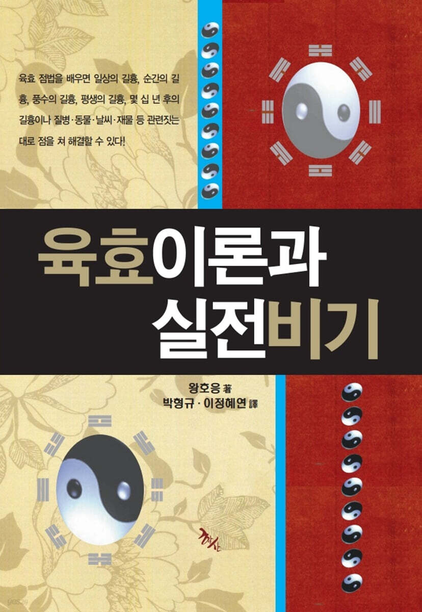 육효이론과 실전비기