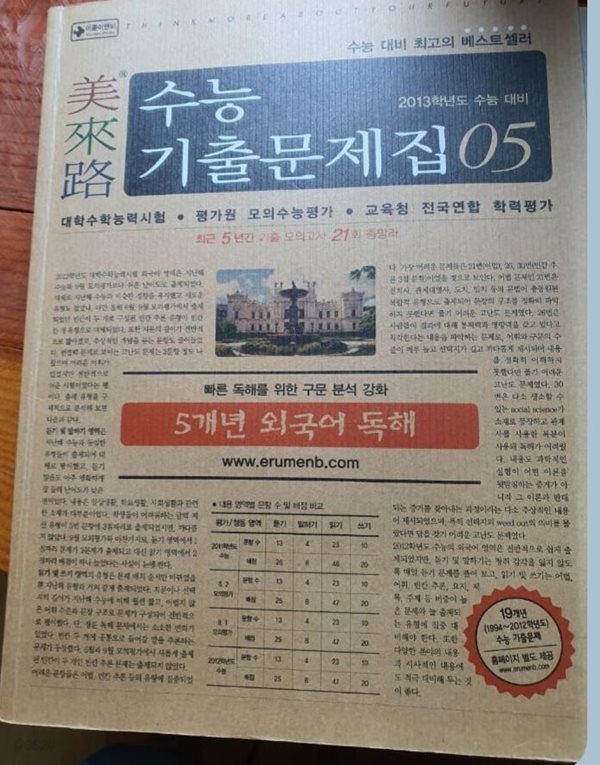 미래로 수능기출문제집 05  2013학년도 수능대비
