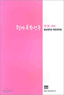 현대 북한 연구 : 7권 3호 (2005)