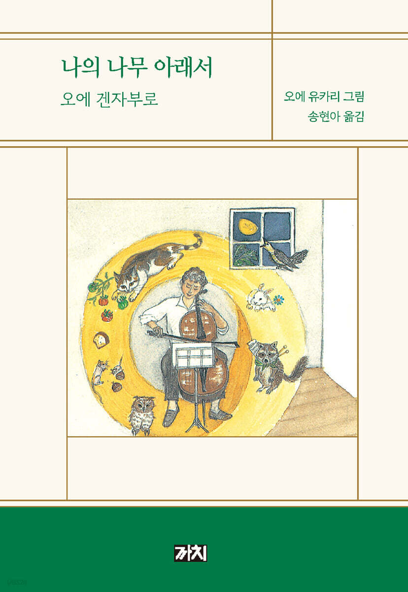 나의 나무 아래서