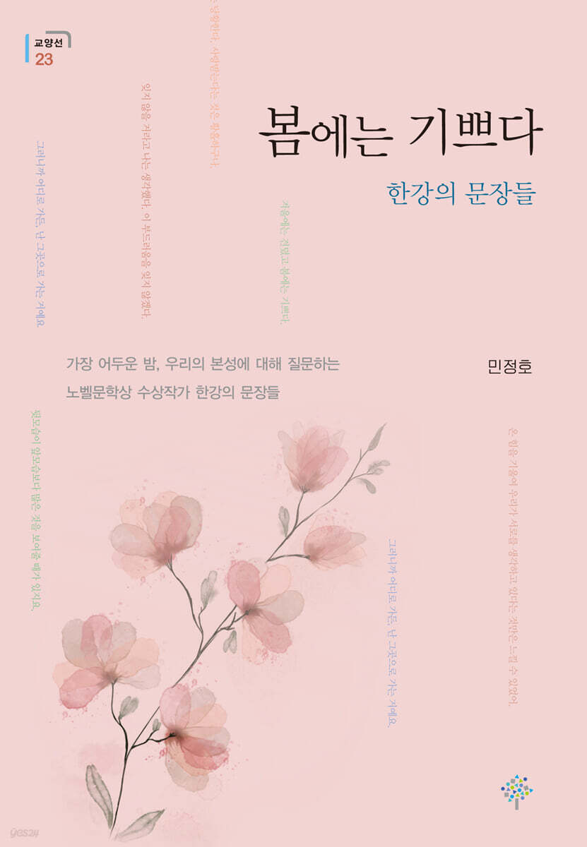 봄에는 기쁘다 : 한강의 문장들
