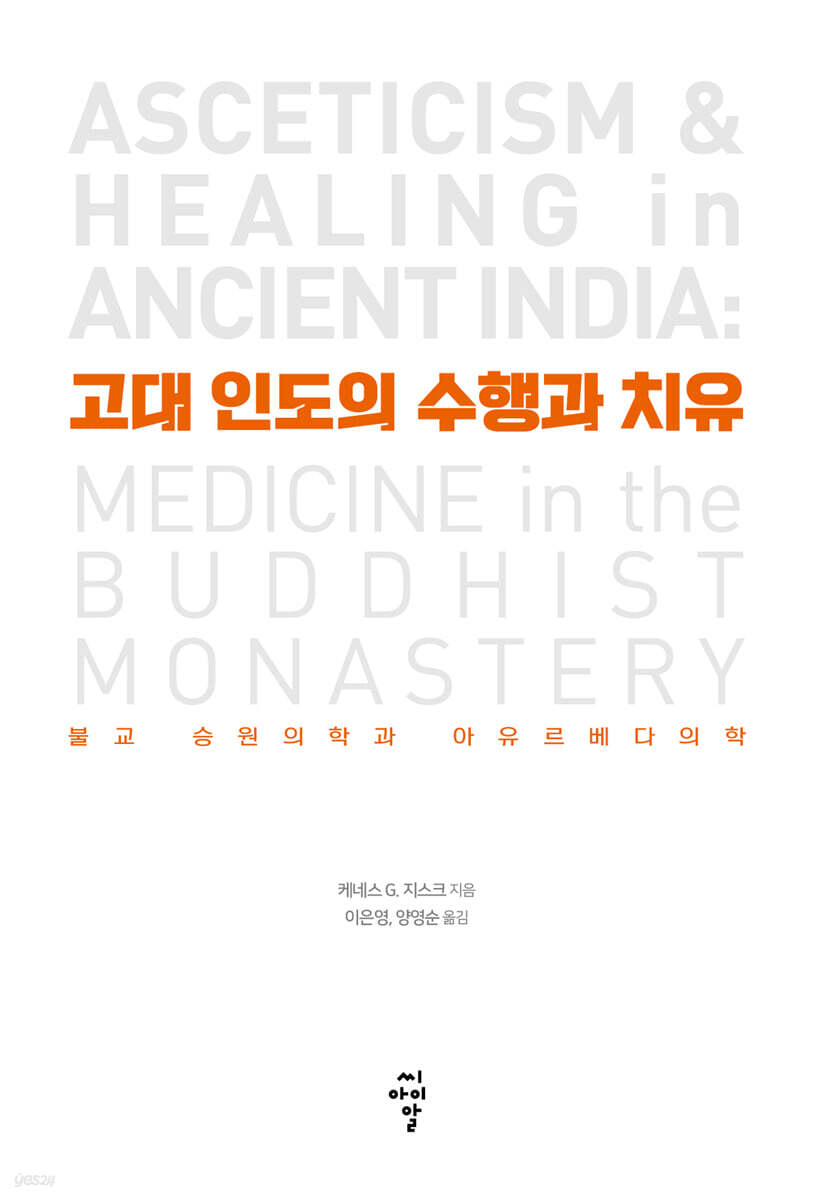 고대 인도의 수행과 치유