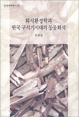 화석환경학과 한국 구석기시대의 동물화석