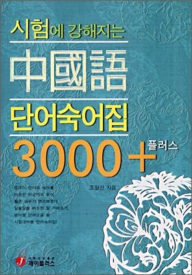 시험에 강해지는 중국어 단어숙어집 3000+