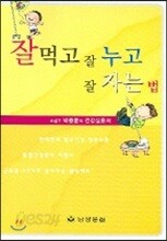 잘먹고 잘누고 잘자는 법