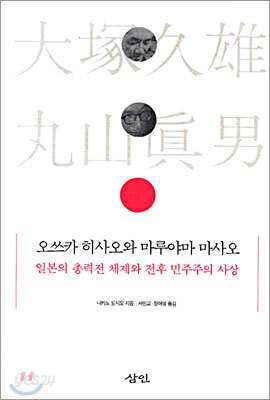 오쓰카 히사오와 마루야마 마사오