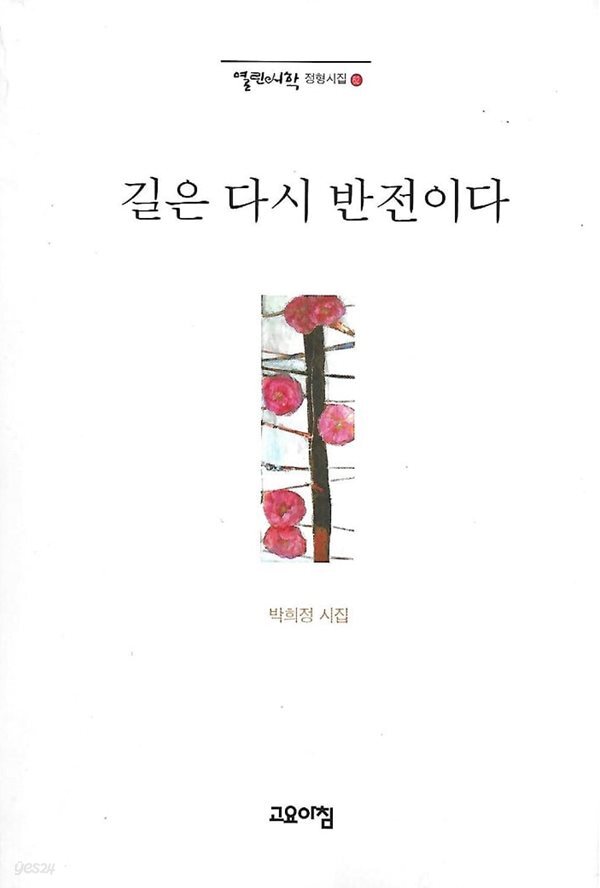 박희정 시집(초판본) - 길은 다시 반전이다