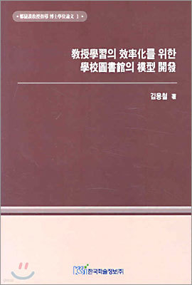 교수학습의 효율화를 위한 학교도서관의 모형 전개