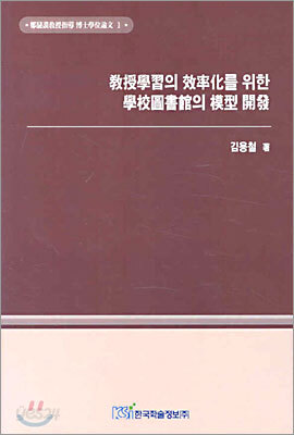 교수학습의 효율화를 위한 학교도서관의 모형 전개