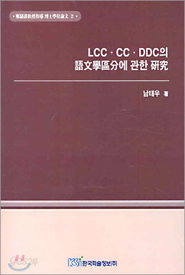 LCC.CC.DDC의 어문학구분에 관한 연구