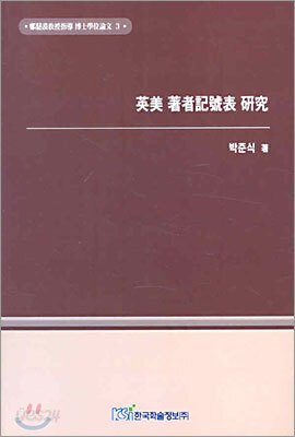 영미 저자기호표 연구