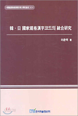 한.일 국가규격한자코드의 통합연구