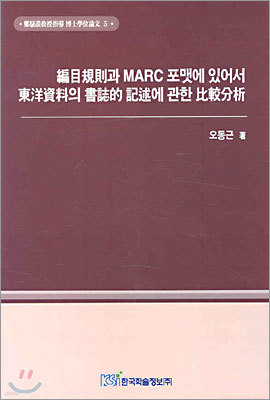 편목규칙과 MARC 포맷에 있어서 동양자료의 서지적 기술에 관한 비교분석 표지