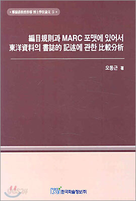 편목규칙과 MARC 포맷에 있어서 동양자료의 서지적 기술에 관한 비교분석